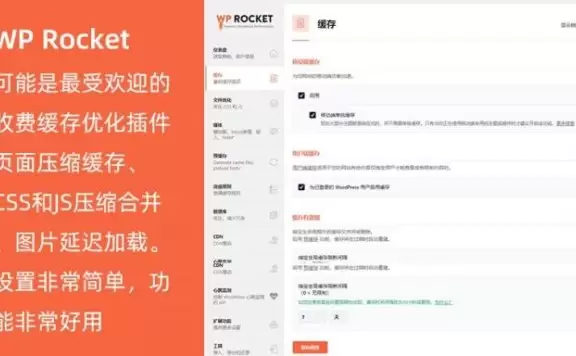 WP Rocket汉化版(v3.17.1)缓存优化网站加速WP插件